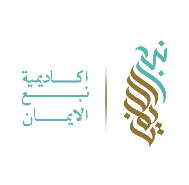 أكاديمية نبع الإيمان